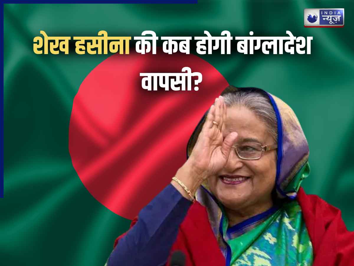 कब बांग्लादेश लौट रही हैं Sheikh Hasina? अब भारत ने दिया इसका जवाब; सुन दंग गए पड़ोसी मुल्क के लोग