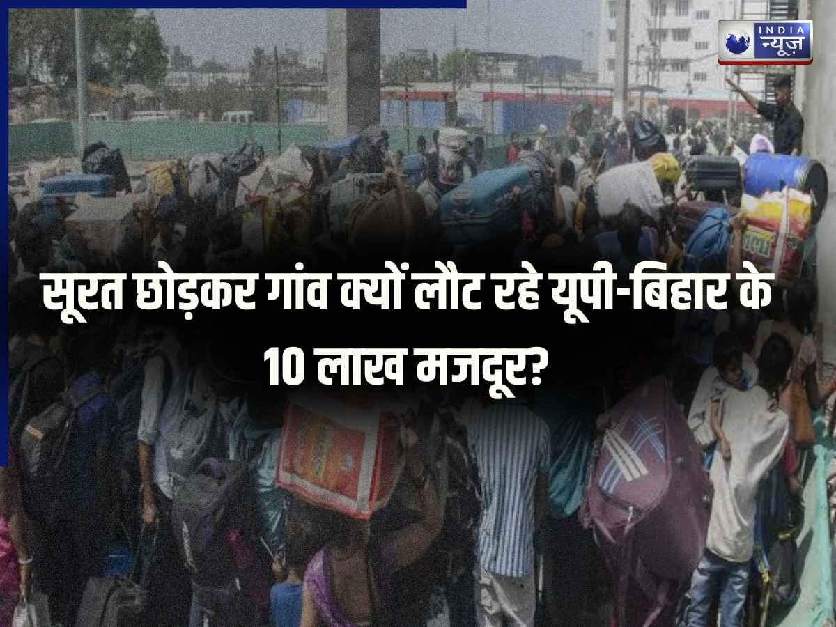 एक बार फिर कोविड वाला हाल, सूरत छोड़ रहे यूपी-बिहार क्यों लौट रहे हैं लाखों मजदूर? जानें क्यों भड़का गुस्सा