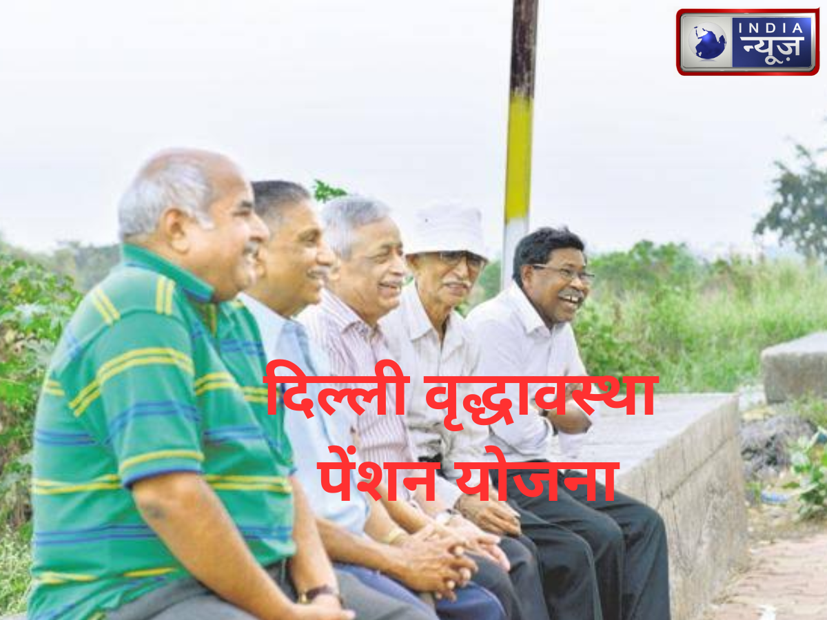 दिल्ली वृद्धावस्था पेंशन योजना 2026: पात्रता, उम्र, पेंशन राशि और आवेदन का तरीका जानें