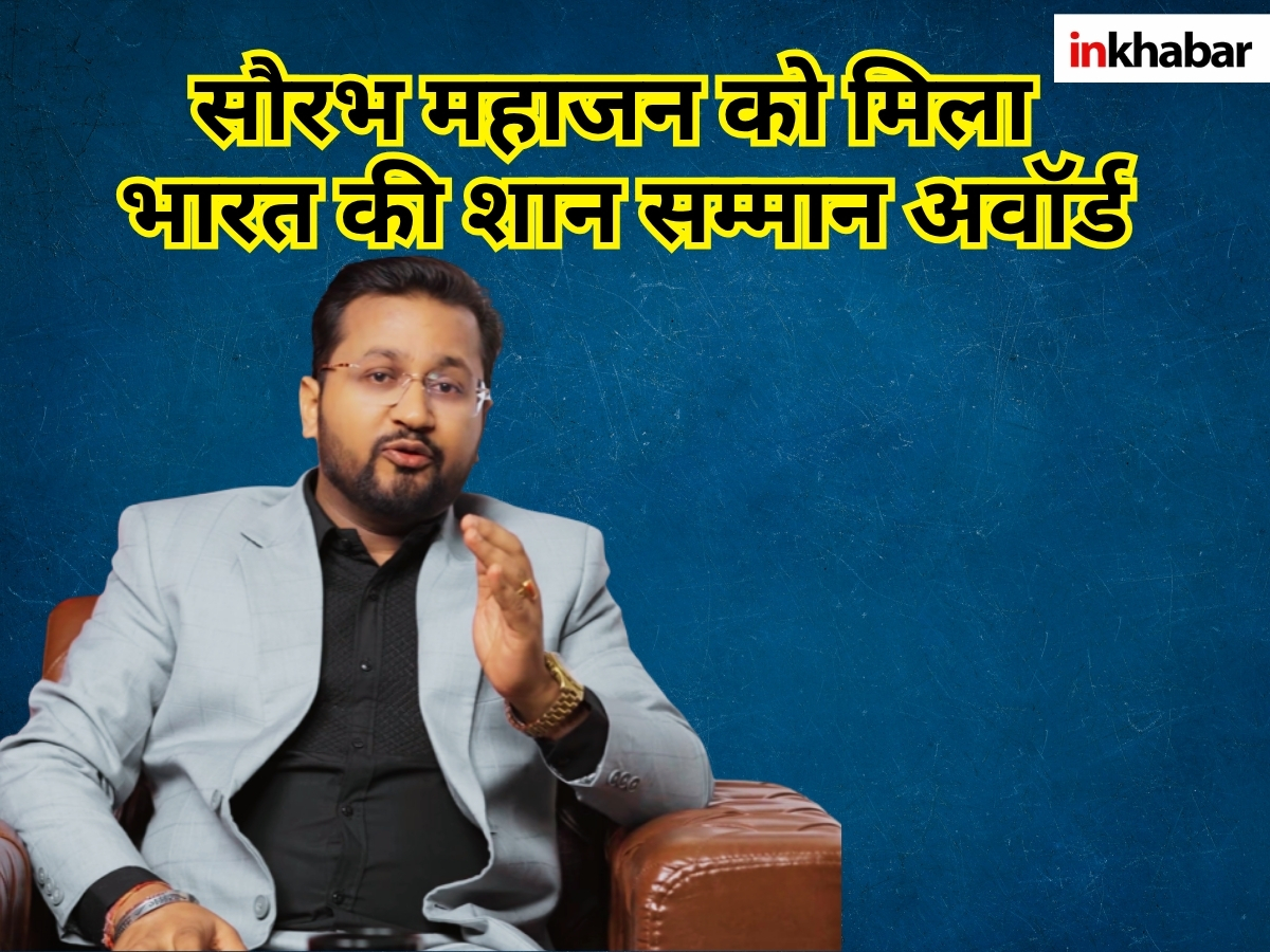 Saurabh Mahajan Bharat Ki Shaan Award: ‘ड्रीम बिग, प्लान बिग, अचीव बिग’! सौरभ महाजन को मिला भारत की शान सम्मान, जानें उनका विजन