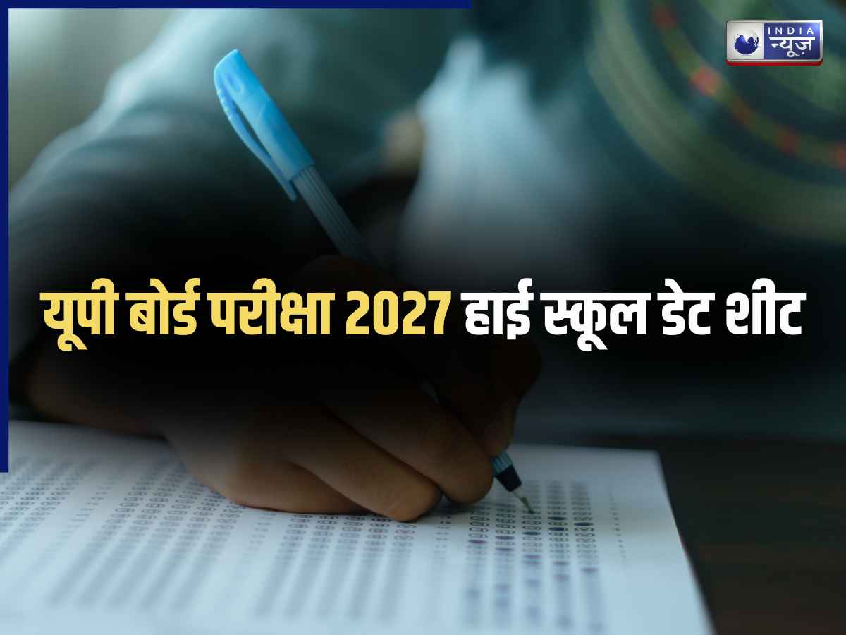 UP Board Exam 2027: यूपी बोर्ड 10वीं-12वीं की डेटशीट जारी, 5 फरवरी से एग्जाम; यहां देखें पूरा टाइमटेबल