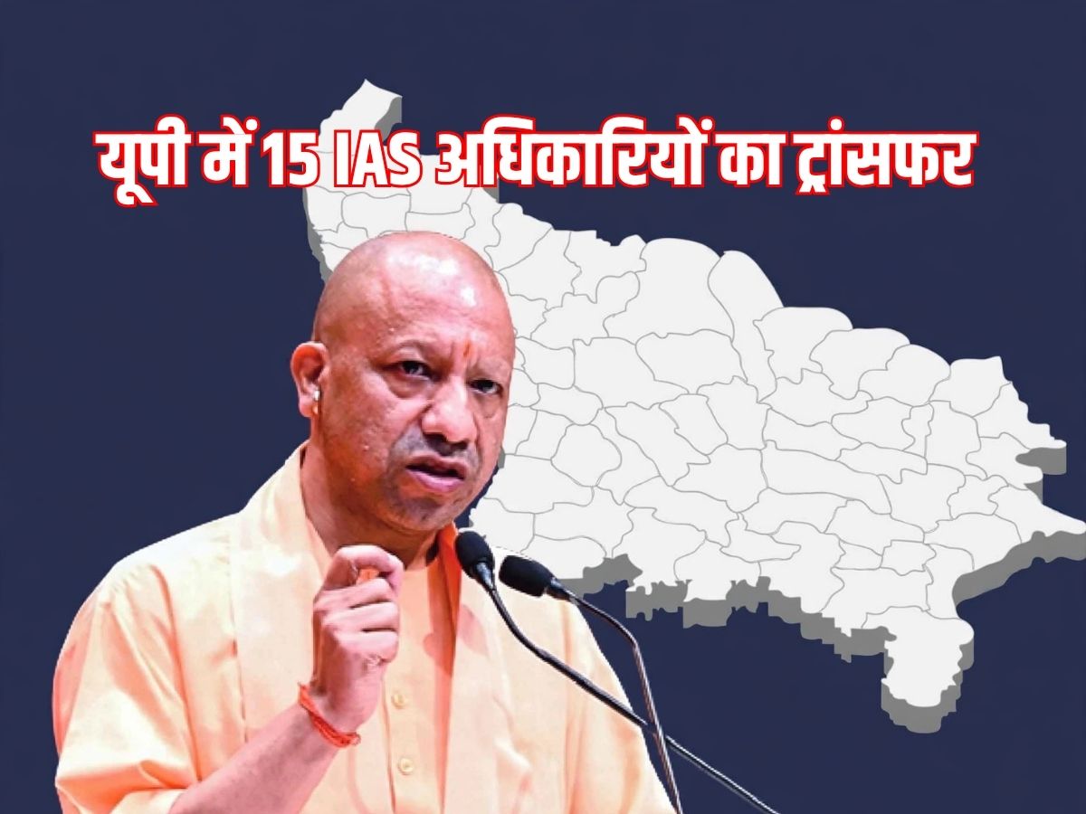 UP IAS Transfer: यूपी में बड़ा प्रशासनिक उलटफेर! 15 IAS अधिकारियों को नई जिम्मेदारी, किसे मिला कौन सा विभाग?