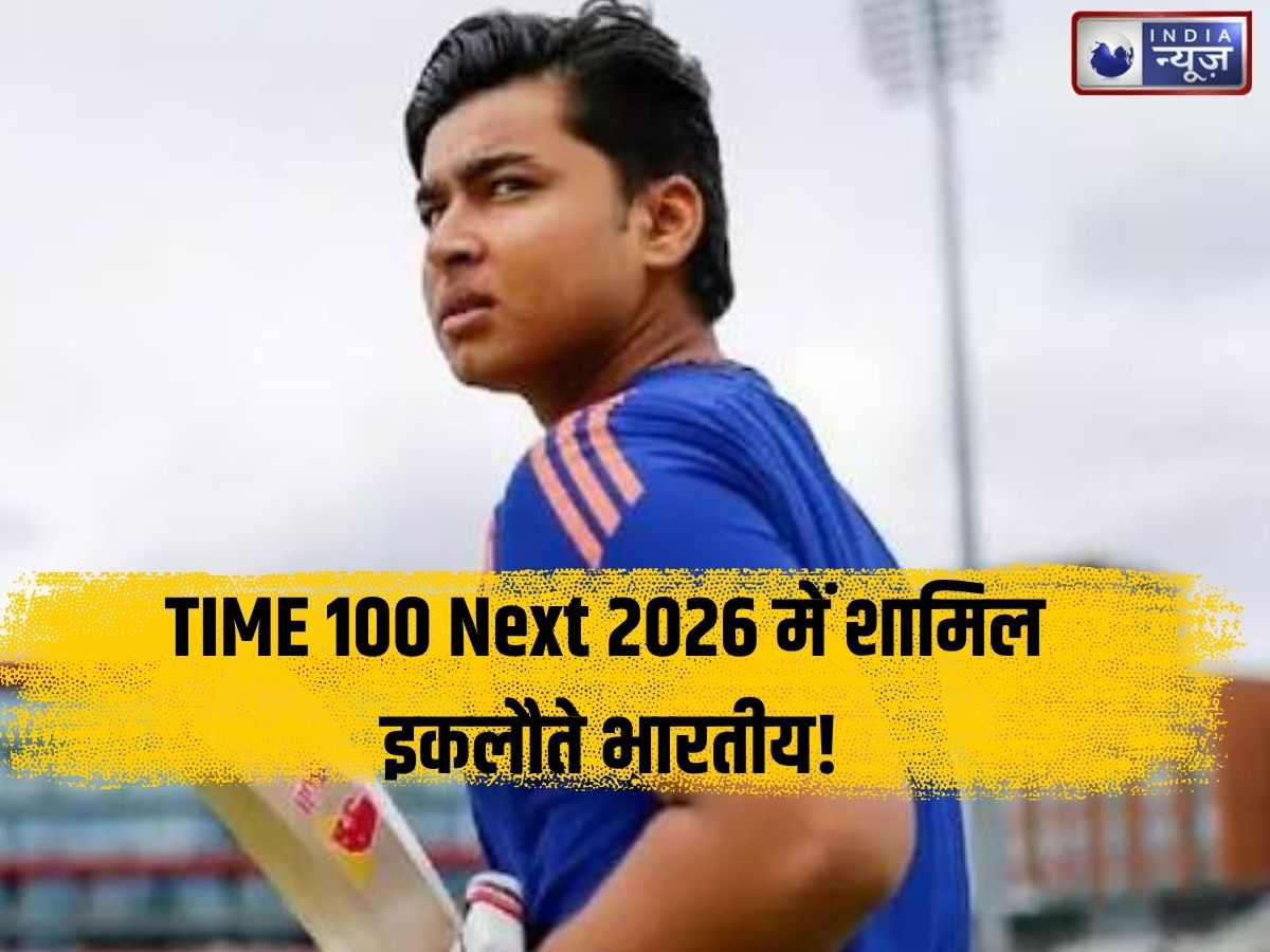 बिहार के लाल Vaibhav Sooryavanshi का दुनिया में डंका! ‘TIME 100 Next’ में शामिल होने वाले इकलौते भारतीय, जानिए क्या है यह लिस्ट और किसे मिलता है मौका?