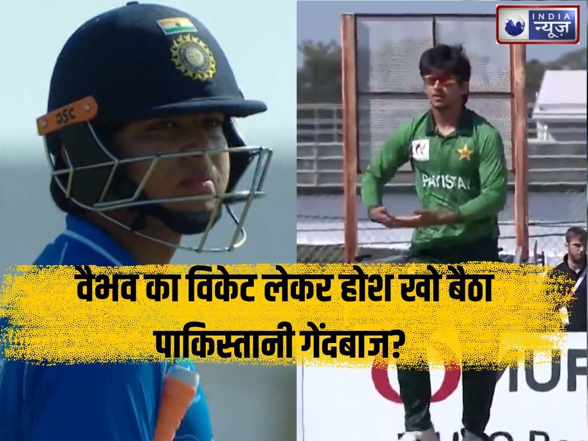 IND vs PAK Final Video: वैभव सूर्यवंशी का विकेट लेकर होश खो बैठा पाकिस्तानी गेंदबाज? ‘विवादित सेलिब्रेशन’ देख खौल उठा भारतीय फैंस का खून! देखें VIDEO