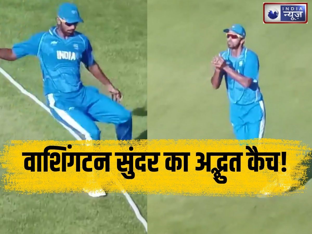 Washington Sundar Catch Video: अद्भुत! वाशिंगटन का ‘सुंदर’ कैच, बॉउंड्री पर ऐसे पकड़ा गेंद कि सब रह गए हैरान; आप भी देखें VIDEO