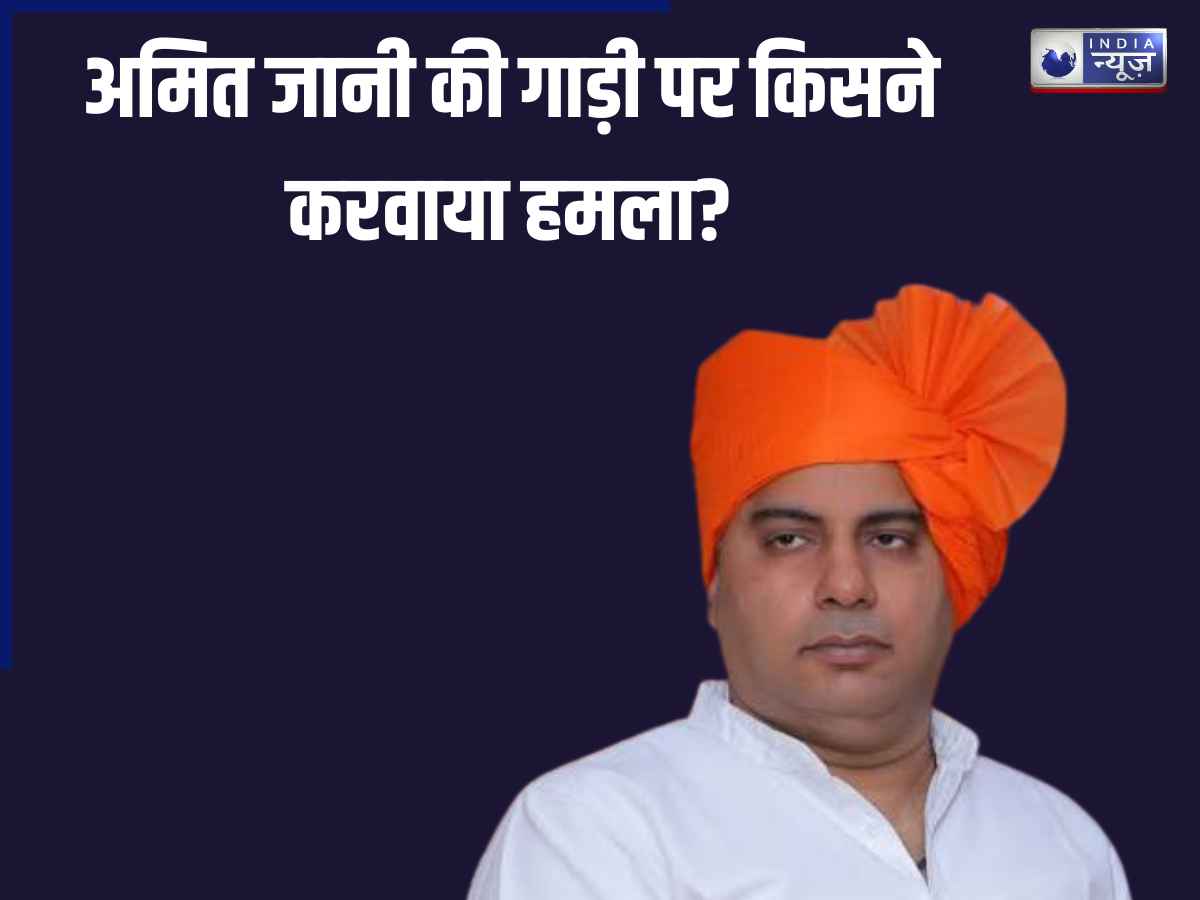 Amit Jani: काला हिरण केस पर फिल्म बनाने वाले अमित जानी पर हमला? बंदूक दिखाकर गाड़ी रोकने की कोशिश; ड्राइवर ने ऐसे बचाई जान